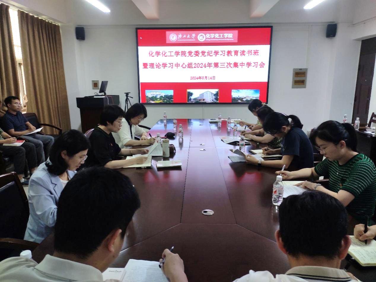2023白菜网站注册大全党委召开党纪学习教育读书班暨理论学习中心组2024年第三次集中学习研讨会