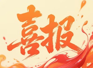 喜报！2023白菜网站注册大全2025年度国家自然科学基金获批13项