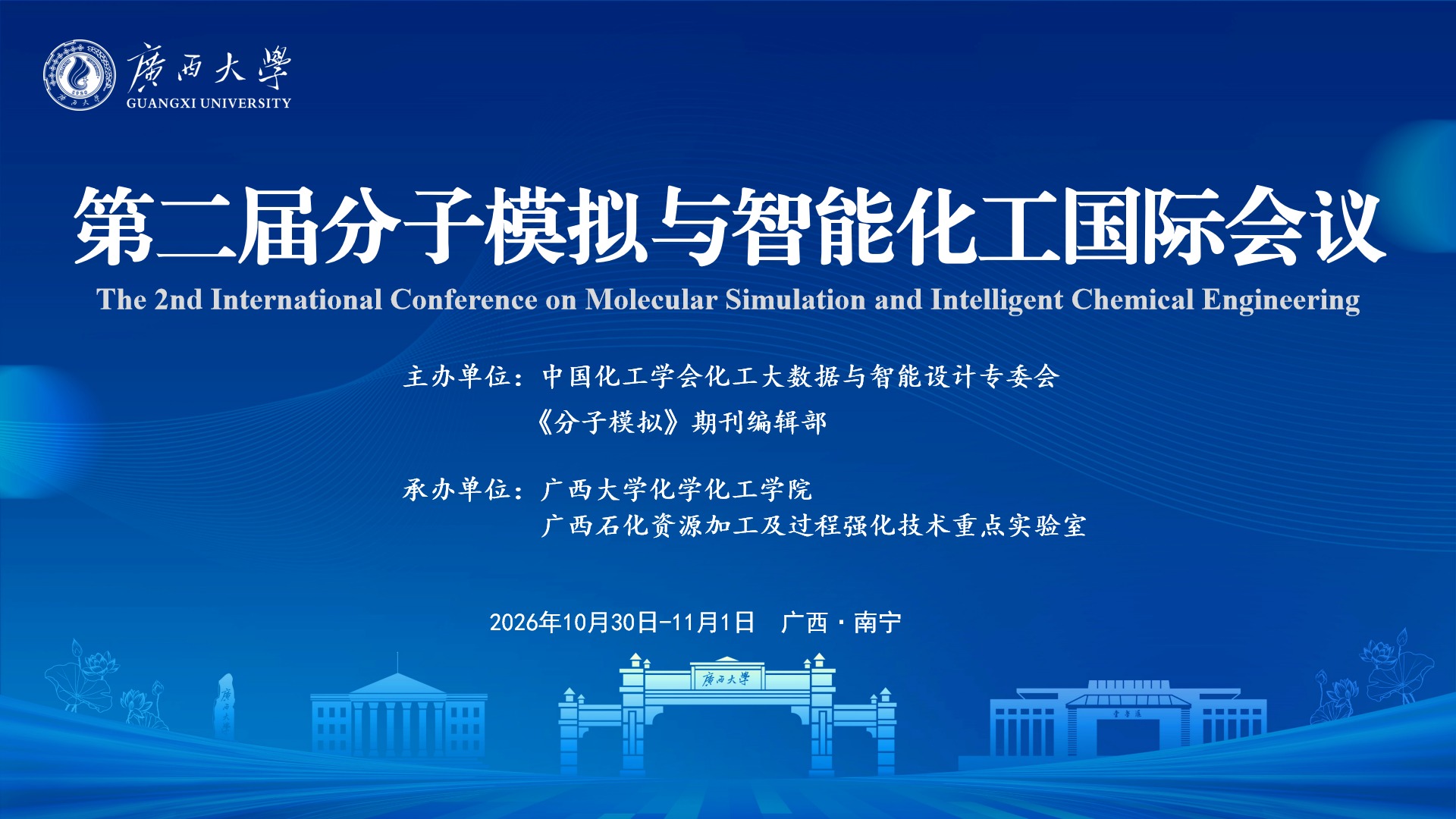 关于举办第二届分子模拟与智能化工国际会议的通知（第一轮）