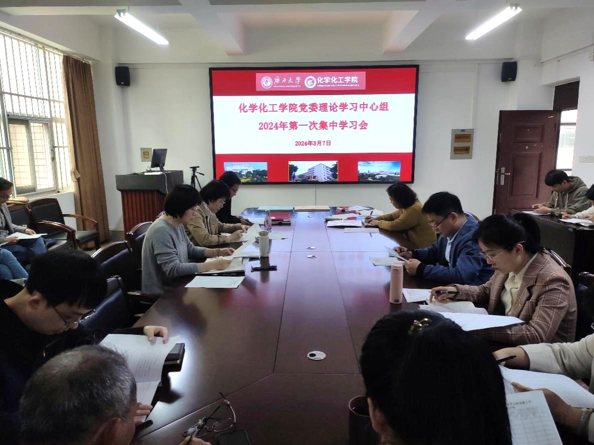 2023白菜网站注册大全党委理论学习中心组召开2024年第一次集中学习会