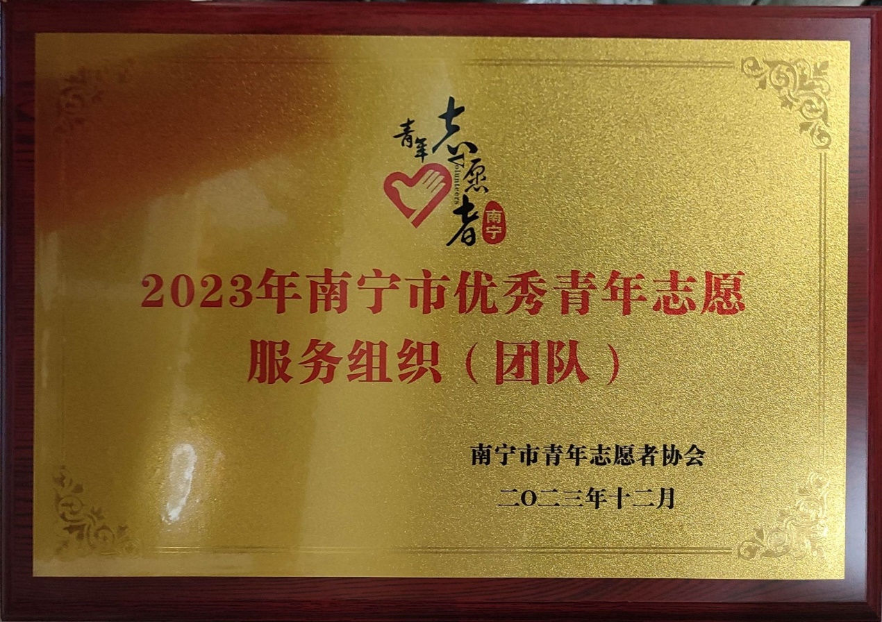 2023白菜网站注册大全绿叶社荣获“2023年南宁市优秀青年志愿服务组织”称号