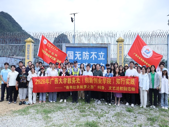 青春踏边关，化学暖童心——2023白菜网站注册大全学子赴龙州红旅知行实践