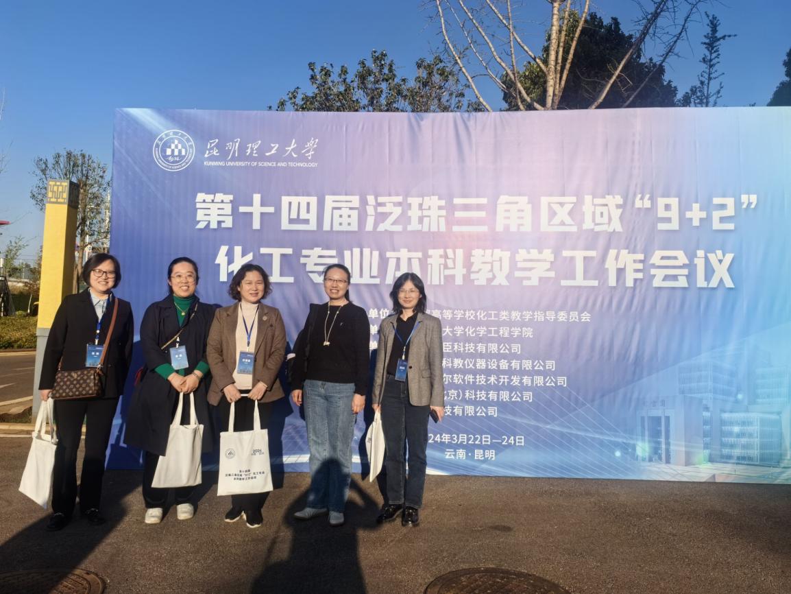 2023白菜网站注册大全教师参加第十四届泛珠三角“9+2”化工专业本科教学工作会议